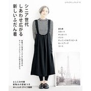 シニア世代 しあわせ広がる新しいふだん着（ブティック社） [電子書籍]