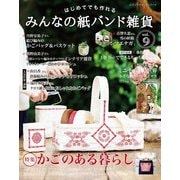 みんなの紙バンド雑貨 vol.9（ブティック社） [電子書籍]