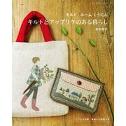 キルトとアップリケのある暮らし（ブティック社） [電子書籍]