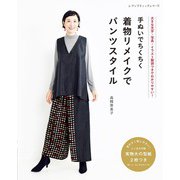 手ぬいでちくちく 着物リメイクでパンツスタイル（ブティック社） [電子書籍]