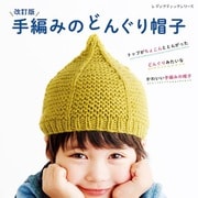 改訂版 手編みのどんぐり帽子（ブティック社） [電子書籍]