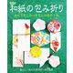 改訂版 和紙の包み折り（ブティック社） [電子書籍]