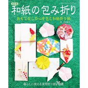 改訂版 和紙の包み折り（ブティック社） [電子書籍]