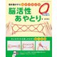 脳活性あやとり（ブティック社） [電子書籍]
