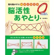 脳活性あやとり（ブティック社） [電子書籍]