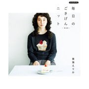 毎日のごきげんニット 新装版（ブティック社） [電子書籍]