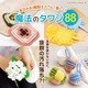 毎日のお掃除をラクに、楽しく！魔法のタワシ88（ブティック社） [電子書籍]