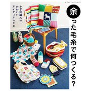 余った毛糸で何つくる？（ブティック社） [電子書籍]