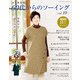 60代からのソーイング vol.10（ブティック社） [電子書籍]