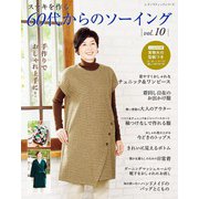 60代からのソーイング vol.10（ブティック社） [電子書籍]