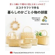 エコクラフトで作る暮らしのかごと小物の部屋（ブティック社） [電子書籍]
