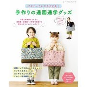 ビギナーさんでも大丈夫！手作りの通園通学グッズ（ブティック社） [電子書籍]