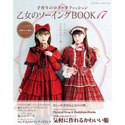乙女のソーイングBOOK17（ブティック社） [電子書籍]