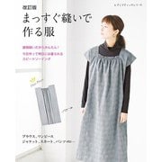 改訂版 まっすぐ縫いで作る服（ブティック社） [電子書籍]