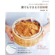誰でもできる手前味噌（ブティック社） [電子書籍]