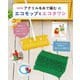 改訂版 アクリル毛糸で編むエコモップとエコタワシ（ブティック社） [電子書籍]
