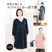 和布で楽しむエプロンとかっぽう着（ブティック社） [電子書籍]