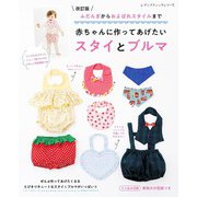 改訂版 赤ちゃんに作ってあげたいスタイとブルマ（ブティック社） [電子書籍]