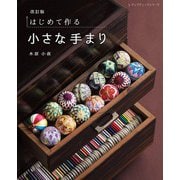 改訂版 はじめて作る小さな手まり（ブティック社） [電子書籍]