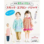 改訂版 園児＆小学生のスモック・エプロン・パジャマ（ブティック社） [電子書籍]
