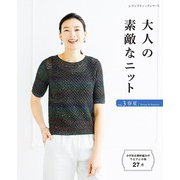 大人の素敵なニット vol.3（ブティック社） [電子書籍]