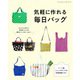 気軽に作れる毎日バッグ（ブティック社） [電子書籍]