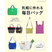 気軽に作れる毎日バッグ（ブティック社） [電子書籍]