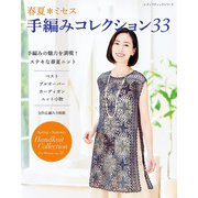 春夏ミセス 手編みコレクション33（ブティック社） [電子書籍]