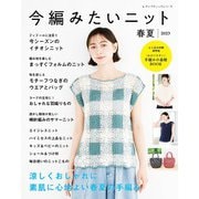 今編みたいニット春夏2023（ブティック社） [電子書籍]