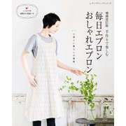 増補改訂版 毎日エプロンおしゃれエプロン（ブティック社） [電子書籍]