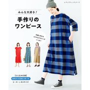 みんな大好き！手作りのワンピース（ブティック社） [電子書籍]