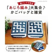 紙バンドで作る「あじろ編み」大集合 かごバッグと雑貨（ブティック社） [電子書籍]