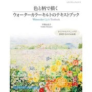 色と柄で描くウォーターカラーキルトのテキストブック（ブティック社） [電子書籍]