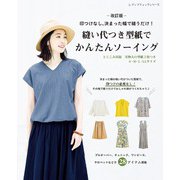 改訂版 縫い代つき型紙でかんたんソーイング（ブティック社） [電子書籍]