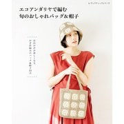 旬のおしゃれバッグ＆帽子（ブティック社） [電子書籍]