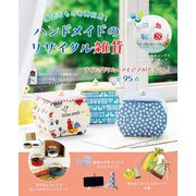 ハンドメイドのリサイクル雑貨（ブティック社） [電子書籍]