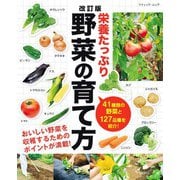 改訂版 栄養たっぷり野菜の育て方（ブティック社） [電子書籍]
