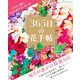 365日の花手帖（ブティック社） [電子書籍]