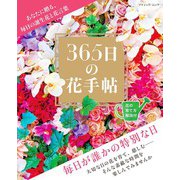 365日の花手帖（ブティック社） [電子書籍]