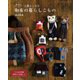 クスッと楽しくなる和布の暮らしこもの（ブティック社） [電子書籍]