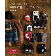 クスッと楽しくなる和布の暮らしこもの（ブティック社） [電子書籍]