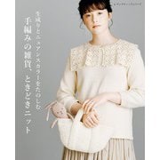 生成りとニュアンスカラーをたのしむ 手編みの雑貨、ときどきニット（ブティック社） [電子書籍]
