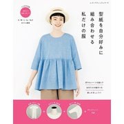 型紙を自分好みに組み合わせる 私だけの服（ブティック社） [電子書籍]