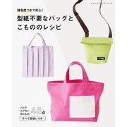 型紙不要なバッグとこもののレシピ（ブティック社） [電子書籍]