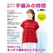 かんたん楽しい ！  手編みの時間 別冊春夏号（ブティック社） [電子書籍]