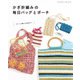 かぎ針編みの毎日バッグとポーチ（ブティック社） [電子書籍]