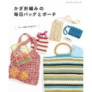 かぎ針編みの毎日バッグとポーチ（ブティック社） [電子書籍]