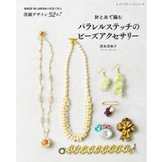 針と糸で編む パラレルステッチのビーズアクセサリー（ブティック社） [電子書籍]