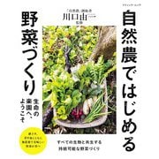 自然農ではじめる野菜づくり（ブティック社） [電子書籍]