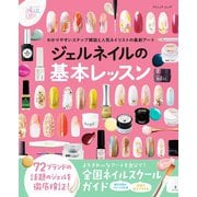 ジェルネイルの基本レッスン（ブティック社） [電子書籍]